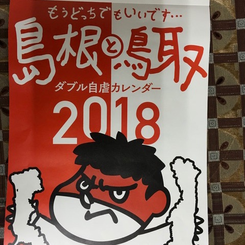 冗談好きのお友達へのお土産に島根の自虐カレンダーはいかが 松江塩干魚株式会社