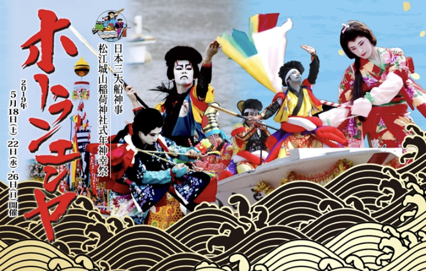 日本三大船神事のホーランエンヤは10年に1度の開催！5/18(土)〜26(日 